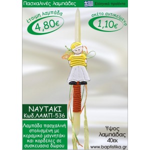 ΝΑΥΤΑΚΙ ΠΑΣΧΑΛΙΝΕΣ ΛΑΜΠΑΔΕΣ ΓΙΑ ΝΟΝΟ & ΔΩΡΟ ΟΙΚΟΝΟΜΙΚΕΣ ΛΑΜΠ-536